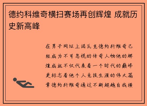 德约科维奇横扫赛场再创辉煌 成就历史新高峰