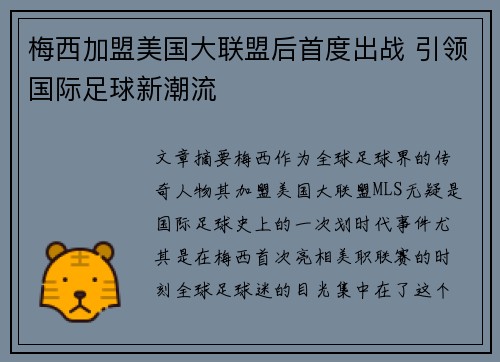梅西加盟美国大联盟后首度出战 引领国际足球新潮流