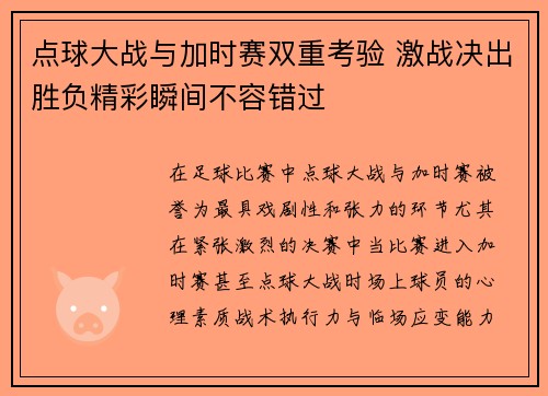 点球大战与加时赛双重考验 激战决出胜负精彩瞬间不容错过