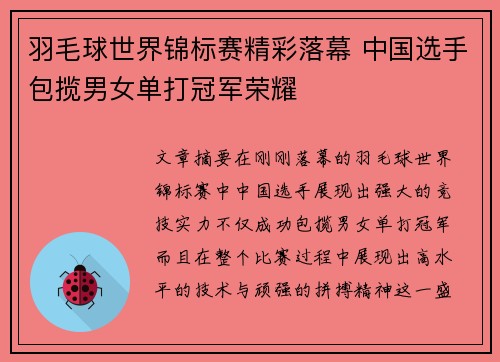 羽毛球世界锦标赛精彩落幕 中国选手包揽男女单打冠军荣耀