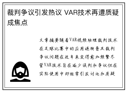 裁判争议引发热议 VAR技术再遭质疑成焦点