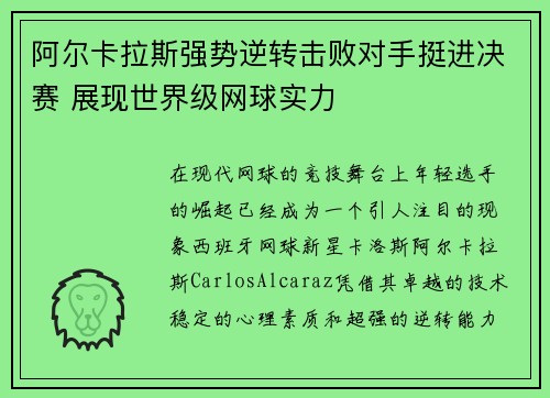 阿尔卡拉斯强势逆转击败对手挺进决赛 展现世界级网球实力