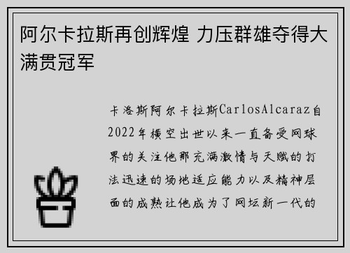 阿尔卡拉斯再创辉煌 力压群雄夺得大满贯冠军