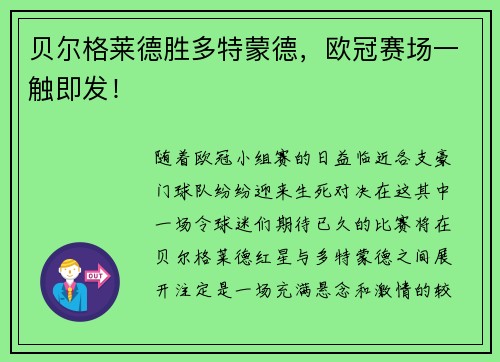 贝尔格莱德胜多特蒙德，欧冠赛场一触即发！