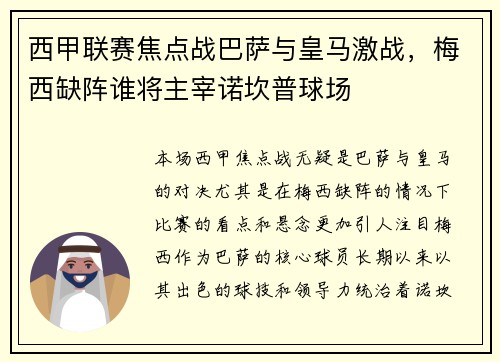 西甲联赛焦点战巴萨与皇马激战，梅西缺阵谁将主宰诺坎普球场