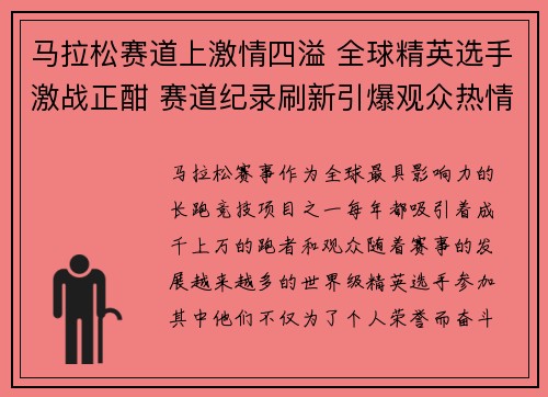 马拉松赛道上激情四溢 全球精英选手激战正酣 赛道纪录刷新引爆观众热情