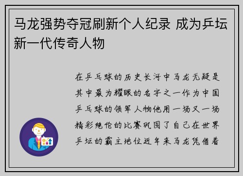 马龙强势夺冠刷新个人纪录 成为乒坛新一代传奇人物